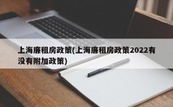 上海廉租房政策(上海廉租房政策2022有没有附加政策)