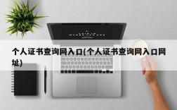 个人证书查询网入口(个人证书查询网入口网址)