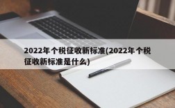 2022年个税征收新标准(2022年个税征收新标准是什么)