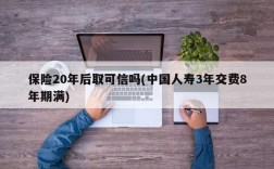 保险20年后取可信吗(中国人寿3年交费8年期满)