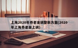 上海2020年养老金调整新方案(2020年上海养老金上调)