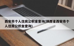 西安市个人住房公积金查询(陕西省西安市个人住房公积金查询)