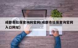 成都市社保查询网官网(成都市社保查询官网入口网址)