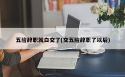 五险辞职就白交了(交五险辞职了以后)