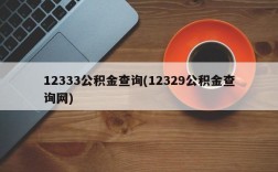 12333公积金查询(12329公积金查询网)