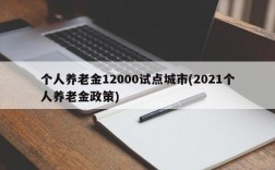 个人养老金12000试点城市(2021个人养老金政策)