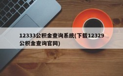 12333公积金查询系统(下载12329公积金查询官网)