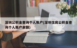 深圳公积金查询个人账户(深圳住房公积金查询个人账户余额)