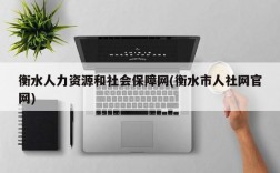 衡水人力资源和社会保障网(衡水市人社网官网)