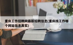 重庆工作招聘网最新招聘信息(重庆找工作哪个网站信息真实)