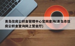 青岛住房公积金管理中心官网查询(青岛市住房公积金查询网上营业厅)