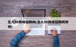 五八58同城招聘网(五八58同城招聘网郑州)