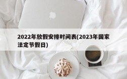 2022年放假安排时间表(2023年国家法定节假日)