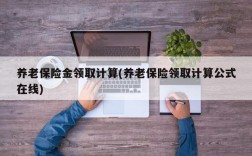 养老保险金领取计算(养老保险领取计算公式在线)