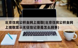 北京住房公积金网上提取(北京住房公积金网上提取显示无征信记录是怎么回事)