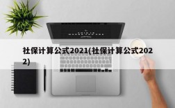 社保计算公式2021(社保计算公式2022)