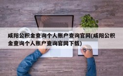 咸阳公积金查询个人账户查询官网(咸阳公积金查询个人账户查询官网下载)