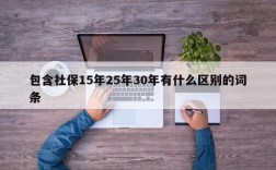 包含社保15年25年30年有什么区别的词条