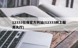 12333社保官方网站(12333网上服务大厅)