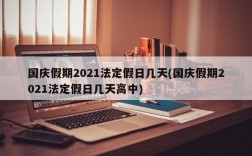 国庆假期2021法定假日几天(国庆假期2021法定假日几天高中)