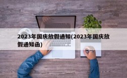 2023年国庆放假通知(2023年国庆放假通知函)