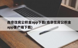 南京住房公积金app下载(南京住房公积金app客户端下载)