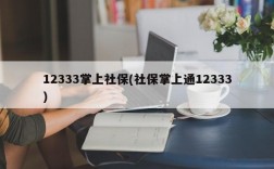 12333掌上社保(社保掌上通12333)