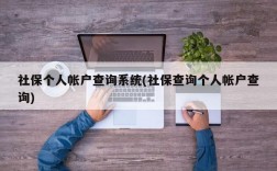 社保个人帐户查询系统(社保查询个人帐户查询)