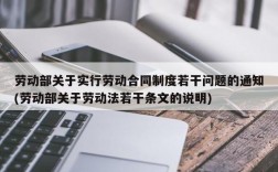 劳动部关于实行劳动合同制度若干问题的通知(劳动部关于劳动法若干条文的说明)