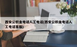 西安公积金电话人工电话(西安公积金电话人工电话客服)