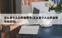 怎么查个人公积金账号(怎么查个人公积金账号和密码)