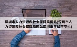 深圳市人力资源和社会保障局网站(深圳市人力资源和社会保障局网站深圳市考试院专栏)