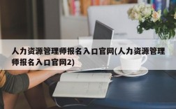 人力资源管理师报名入口官网(人力资源管理师报名入口官网2)