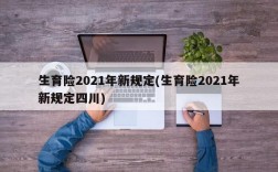 生育险2021年新规定(生育险2021年新规定四川)