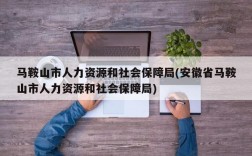 马鞍山市人力资源和社会保障局(安徽省马鞍山市人力资源和社会保障局)