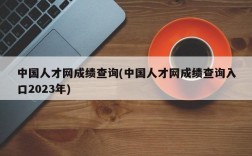 中国人才网成绩查询(中国人才网成绩查询入口2023年)