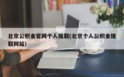 北京公积金官网个人提取(北京个人公积金提取网站)