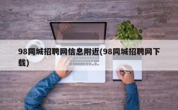 98同城招聘网信息附近(98同城招聘网下载)