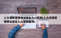 人力资源管理师证报名入口官网(人力资源管理师证报名入口官网查询)