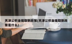 天津公积金提取新政策(天津公积金提取新政策是什么)