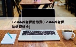 12366养老保险缴费(12366养老保险缴费标准)