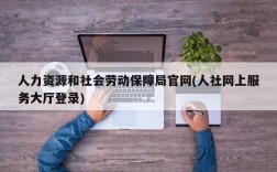 人力资源和社会劳动保障局官网(人社网上服务大厅登录)