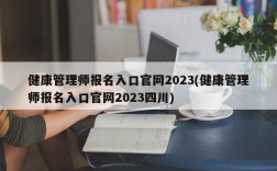 健康管理师报名入口官网2023(健康管理师报名入口官网2023四川)