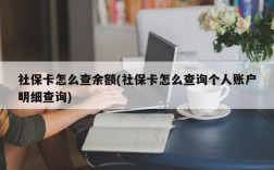 社保卡怎么查余额(社保卡怎么查询个人账户明细查询)