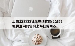 上海123333社保查询官网(12333社保查询网官网上海社保中心)