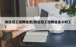 附近招工招聘信息(附近招工招聘信息小时工)