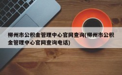 柳州市公积金管理中心官网查询(柳州市公积金管理中心官网查询电话)