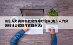 山东人力资源和社会保障厅官网(山东人力资源和社会保障厅官网电话)