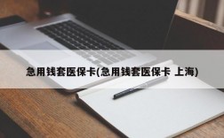 急用钱套医保卡(急用钱套医保卡 上海)