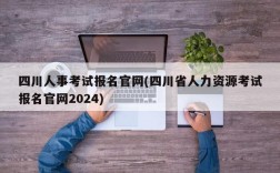 四川人事考试报名官网(四川省人力资源考试报名官网2024)